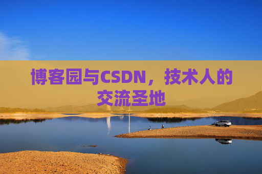 博客园与CSDN，技术人的交流圣地