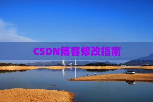 CSDN博客修改指南